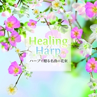 Ｈｅａｌｉｎｇ　Ｈａｒｐ　ハープで贈る名曲の花束