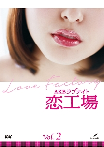 AKBラブナイト 恋工場 Vol.2
