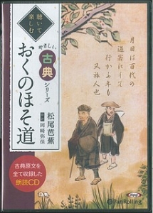 おくのほそ道 やさしい古典シリーズ