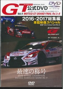 ＳＵＰＥＲ　ＧＴオフィシャルＤＶＤ　２０１６－２０１７