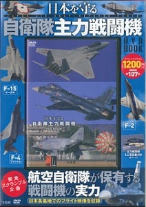 日本を守る 自衛隊主力戦闘機 Dvd Book 本 漫画やdvd Cd ゲーム アニメをtポイントで通販 Tsutaya オンラインショッピング