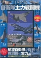 日本を守る　自衛隊主力戦闘機　DVD　BOOK