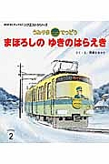 うみやまてつどうまぼろしのゆきのはらえき