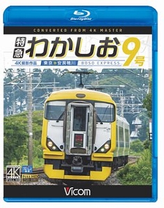 特急わかしお９号　東京～安房鴨川　４Ｋ撮影作品