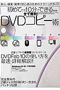 全て無料！初めてでも１０分でできるＤＶＤコピー術