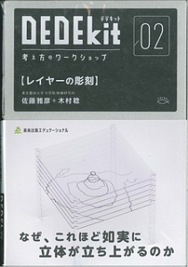 ＤＥＤＥｋｉｔ　考え方のワークショップ　レイヤーの彫刻