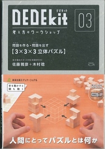 ＤＥＤＥｋｉｔ　考え方のワークショップ　３×３×３立体パズル