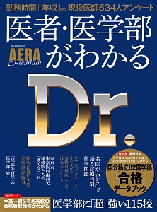 ＡＥＲＡ　Ｐｒｅｍｉｕｍ　医者・医学部がわかる