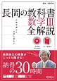 長岡の教科書　数学3　全解説　音声DVD－ROM付