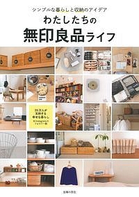 もっと知りたい無印良品の収納 本多さおりの本 情報誌 Tsutaya ツタヤ