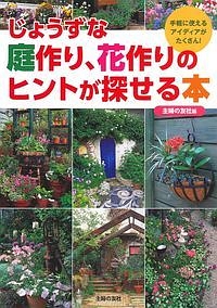 じょうずな庭作り、花作りのヒントが探せる本