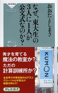 なぜ、東大生の3人に1人が公文式なのか?