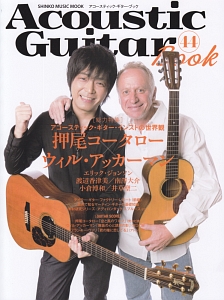 Ａｃｏｕｓｔｉｃ　Ｇｕｉｔａｒ　Ｂｏｏｋ　特集：アコースティック・ギター・インストの世界観　押尾コータロー他