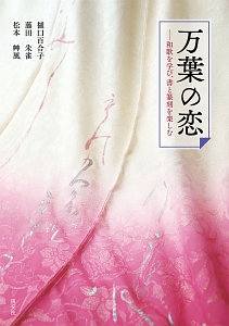 万葉の恋
