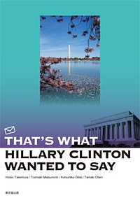 ヒラリー・クリントンはそこが言いたかった