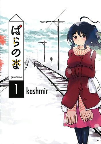ぱらのま（1）/kashmir - レンタルコミック｜TSUTAYA レンタル・販売