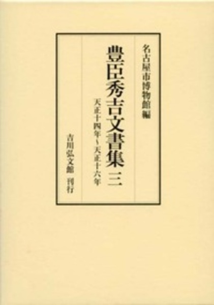 豊臣秀吉文書集　天正十四年～天正十六年