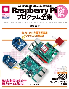 Ｒａｓｐｂｅｒｒｙ　Ｐｉ　プログラム全集　ＷｉーＦｉ／Ｂｌｕｅｔｏｏｔｈ／ＺｉｇＢｅｅ無線用