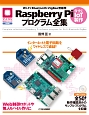 Raspberry　Pi　プログラム全集　WiーFi／Bluetooth／ZigBee無線用