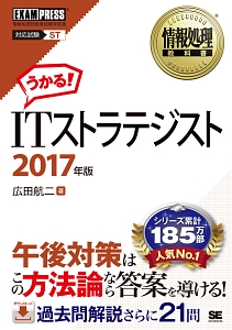 情報処理教科書 ITストラテジスト 2017