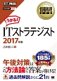情報処理教科書　ITストラテジスト　2017