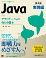 Java＜第2版＞　実践編　アプリケーション作りの基本　プログラミング学習シリーズ