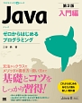 Java＜第2版＞　入門編　ゼロからはじめるプログラミング　プログラミング学習シリーズ