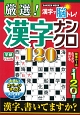 厳選！漢字ナンクロ120