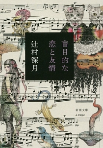 盲目的な恋と友情