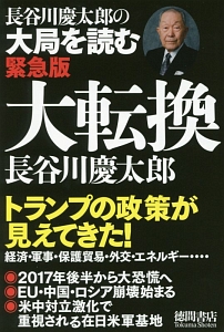 大転換　長谷川慶太郎の大局を読む＜緊急版＞