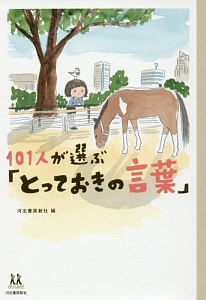 101人が選ぶ「とっておきの言葉」 14歳の世渡り術