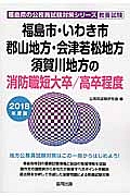 福島県の公務員試験対策シリーズ　福島市・いわき市・郡山地方・会津若松地方・須賀川地方の消防職短大卒／高卒程度　２０１８