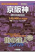 街の達人コンパクト　京阪神　便利情報地図