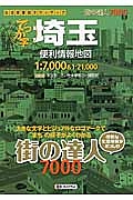 街の達人７０００　でっか字　埼玉　便利情報地図＜３版＞