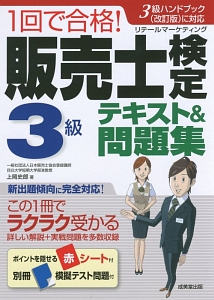 １回で合格！販売士検定　３級　テキスト＆問題集