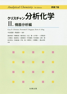 クリスチャン分析化学<原書7版>