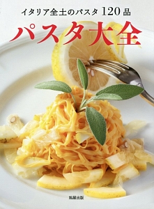 パスタ大全