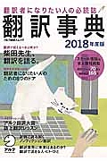 翻訳事典　２０１８