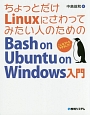 ちょっとだけLinuxにさわってみたい人のための　Bash　on　Ubuntu　on　Windows入門