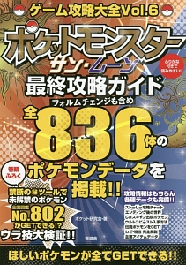 ゲーム攻略大全　ポケットモンスターサン・ムーン最終攻略ガイド