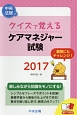 クイズで覚える　ケアマネジャー試験　2017