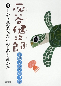 灰谷健次郎童話セレクション しかられなかった子のしかられかた（3）