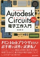 Autodesk　Circuitsで学ぶ電子工作入門