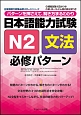 日本語能力試験　N2　文法　必修パターン