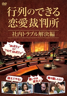 行列のできる恋愛裁判所　社内トラブル解決編