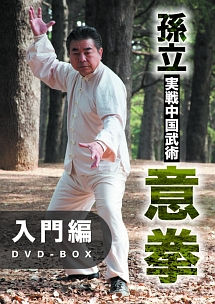 孫立　実戦中国武術　意拳　入門編ＤＶＤ－ＢＯＸ