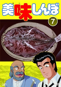 美味しんぼＶｏｌ．７