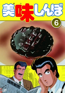 美味しんぼ Vol.6