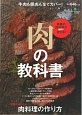 肉の教科書　世界一おいしい肉料理の作り方