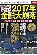 資産が危ない！２０１７年金融大崩落